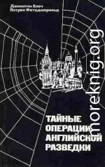 Тайные операции английской разведки: Ближний и Средний Восток, Африка и Европа после 1945 года