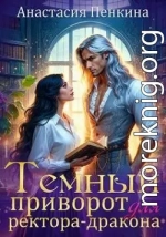 Темный приворот для ректора-дракона