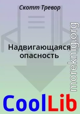 Надвигающаяся опасность