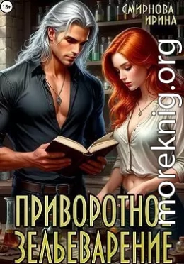 Приворотное зельеварение