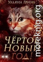 Чёртов Новый год! (СИ)