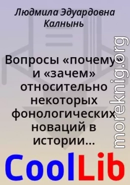 Вопросы «почему» и «зачем» относительно некоторых фонологических новаций в истории славянских языков/диалектов