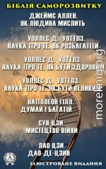 Біблія саморозвитку. Ілюстроване видання. Наполеон Гілл. Думай і багатій. Лао Цзи. Дао-де-цзин. Джеймс Аллен. Як людина мислить