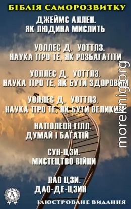 Біблія саморозвитку. Ілюстроване видання. Наполеон Гілл. Думай і багатій. Лао Цзи. Дао-де-цзин. Джеймс Аллен. Як людина мислить