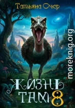 Жизнь там. Книга 8