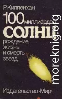 Рудольф Киппенхан 100 миллиардов солнц: Рождение, жизнь и смерть звезд