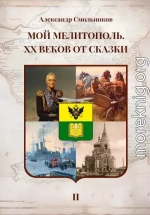 Мой Мелитополь. XX веков от сказки. Часть 2: История города