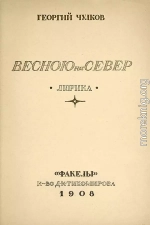 Весною на север