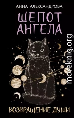 Шепот Ангела. Возвращение души