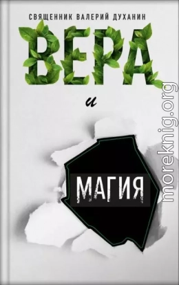 Вера и магия