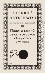 Собрание сочинений. Том 3. Политический сыск и русское общество в XVIII веке