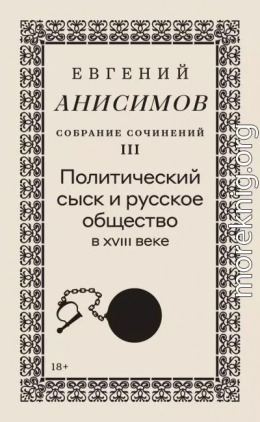 Собрание сочинений. Том 3. Политический сыск и русское общество в XVIII веке