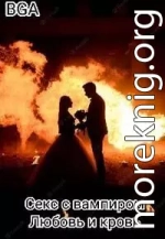 Секс с вампиром. Любовь и кровь