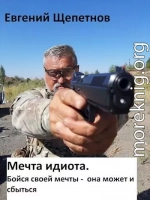 Бойся своей мечты - она может и сбыться.