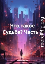 Что такое Судьба? Часть 2