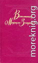 Вспоминая Михаила Зощенко