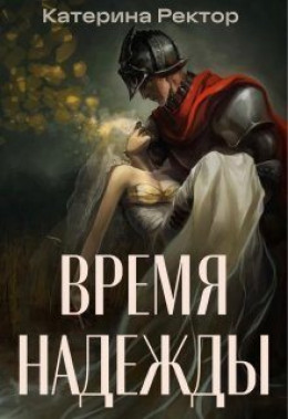 Время Надежды (СИ)