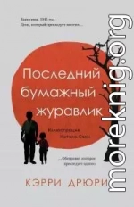 Последний бумажный журавлик