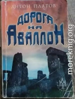 Дорога на Аваллон
