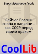 Сейчас Россия снова в капкане – как СССР перед своим крахом