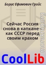 Сейчас Россия снова в капкане – как СССР перед своим крахом