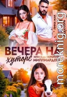Вечера на хуторе, или как укротить миллиардера