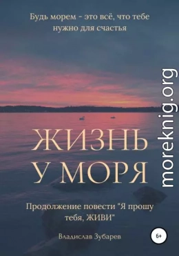 Жизнь у моря