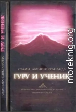 Гуру и ученик