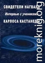 Свидетели нагваля
