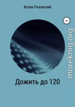 Дожить до 120