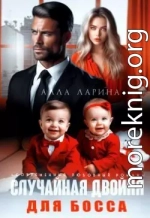 Случайная двойня для босса