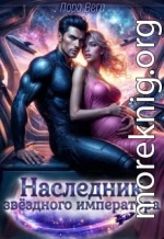 Наследник звёздного императора
