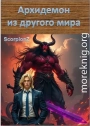 Архидемон из другого мира