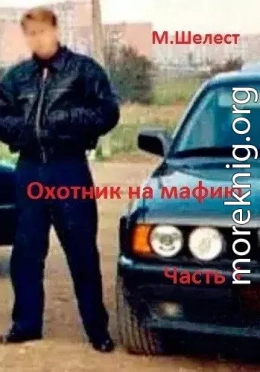 Охотник на мафию. Часть 1