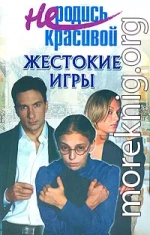 Не родись красивой: Жестокие игры