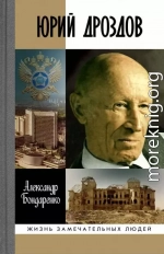 Юрий Дроздов. Начальник нелегальной разведки