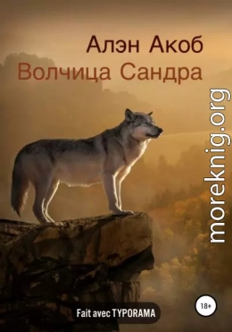 Волчица Сандра