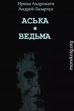 Аська. Ведьма