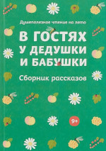 В гостях у дедушки и бабушки (Сборник рассказов)