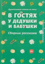 В гостях у дедушки и бабушки (Сборник рассказов)