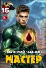Мастер 15