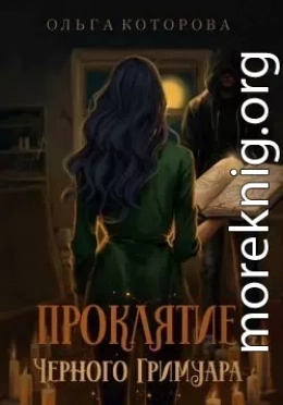 Проклятие черного гримуара