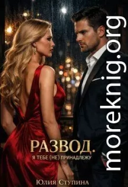 Развод. Я тебе (не) принадлежу