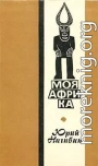 Моя Африка