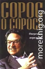 Сорос о Соросе. Опережая перемены