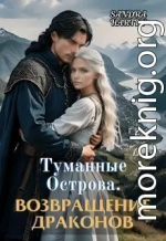 Туманные Острова. Возвращение Драконов