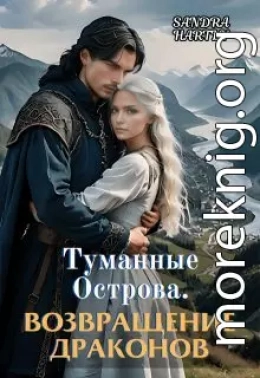 Туманные Острова. Возвращение Драконов