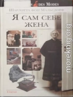 Я сам себе жена