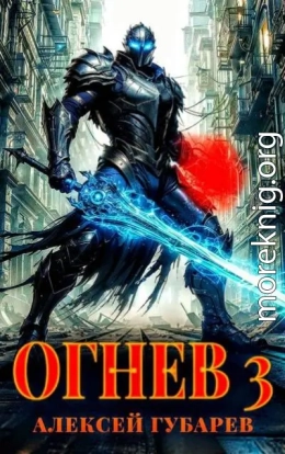 Огнев. Гвардеец