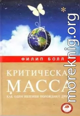 Критическая масса. Как одни явления порождают другие